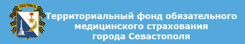 <span style="font-weight: bold;">Территориальный фонд обязательного медицинского страхования города Севастополя</span>